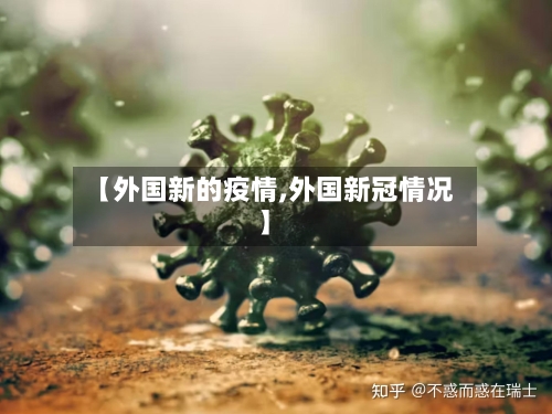 【外国新的疫情,外国新冠情况】