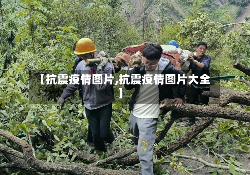 【抗震疫情图片,抗震疫情图片大全】