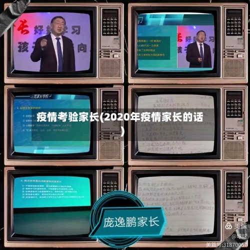 疫情考验家长(2020年疫情家长的话)