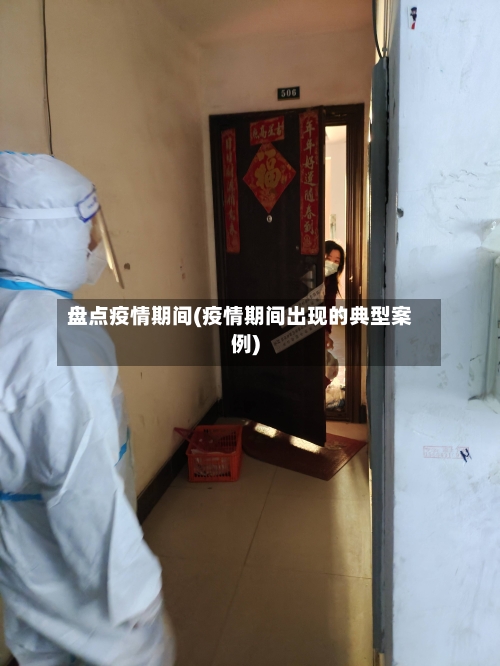 盘点疫情期间(疫情期间出现的典型案例)