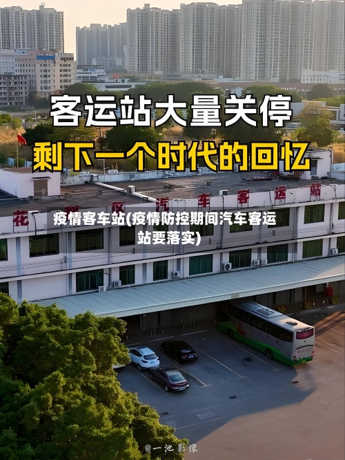 疫情客车站(疫情防控期间汽车客运站要落实)