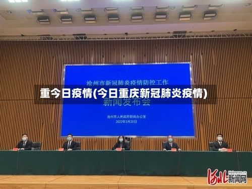 重今日疫情(今日重庆新冠肺炎疫情)
