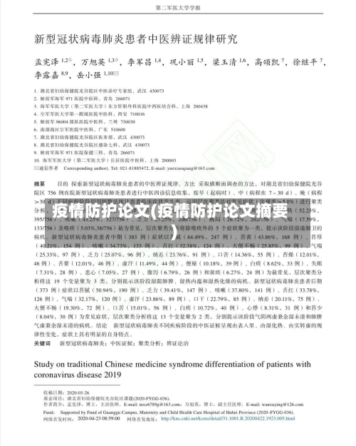 疫情防护论文(疫情防护论文摘要)
