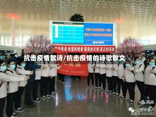 抗击疫情散诗/抗击疫情的诗歌散文