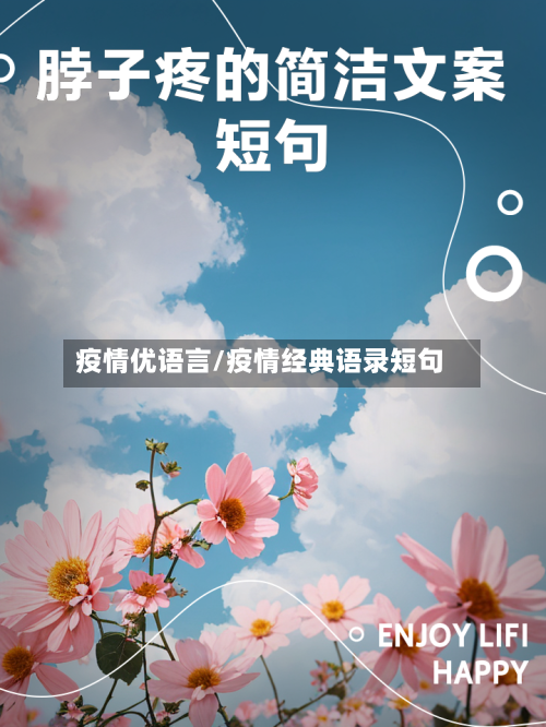 疫情优语言/疫情经典语录短句