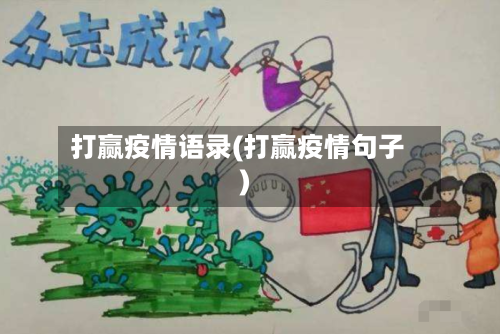打赢疫情语录(打赢疫情句子)