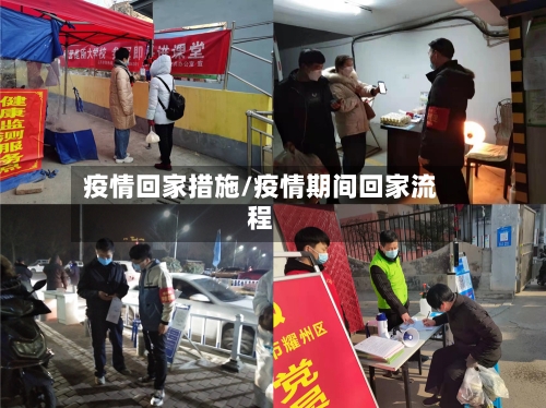 疫情回家措施/疫情期间回家流程