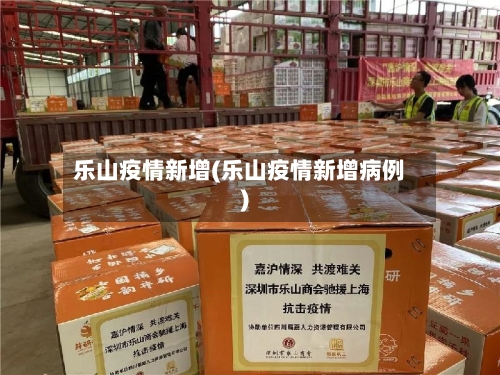 乐山疫情新增(乐山疫情新增病例)
