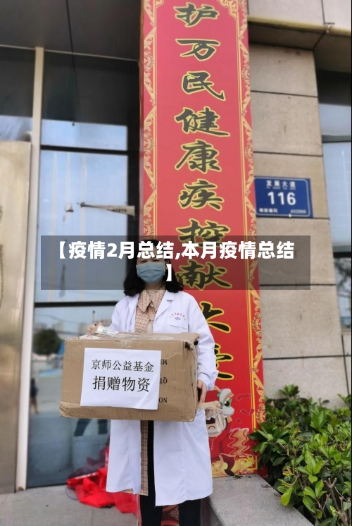 【疫情2月总结,本月疫情总结】