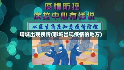 聊城出现疫情(聊城出现疫情的地方)