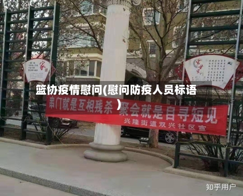 篮协疫情慰问(慰问防疫人员标语)