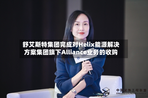 舒艾斯特集团完成对Helix能源解决方案集团旗下Alliance业务的收购