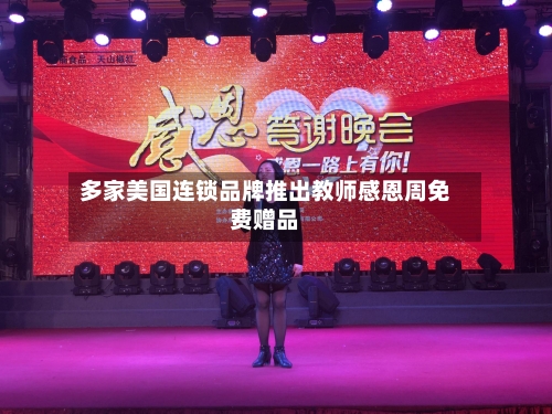多家美国连锁品牌推出教师感恩周免费赠品