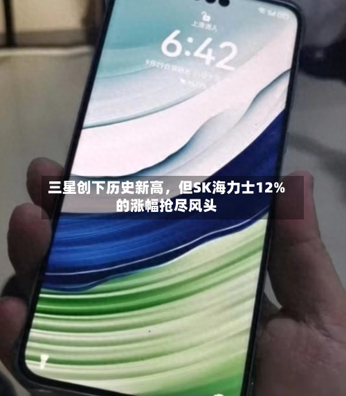 三星创下历史新高，但SK海力士12%的涨幅抢尽风头