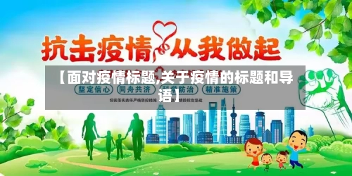 【面对疫情标题,关于疫情的标题和导语】