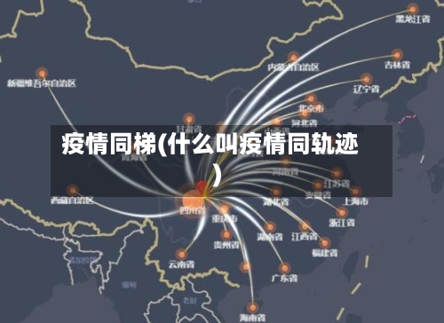 疫情同梯(什么叫疫情同轨迹)
