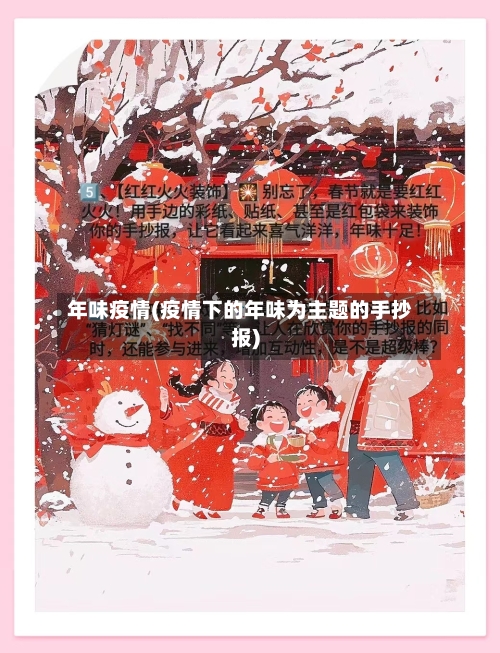 年味疫情(疫情下的年味为主题的手抄报)
