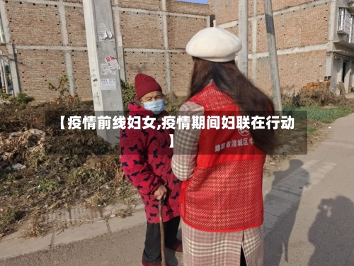 【疫情前线妇女,疫情期间妇联在行动】