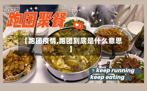 【跑团疫情,跑团到底是什么意思】