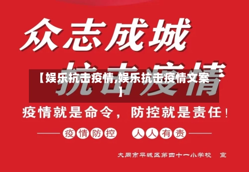 【娱乐抗击疫情,娱乐抗击疫情文案】