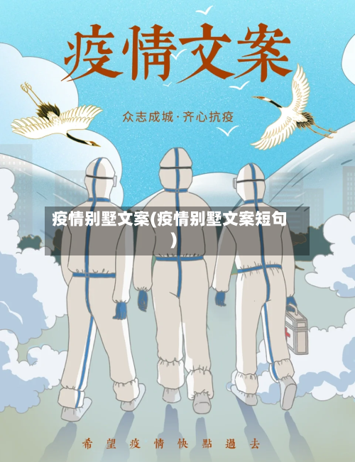 疫情别墅文案(疫情别墅文案短句)