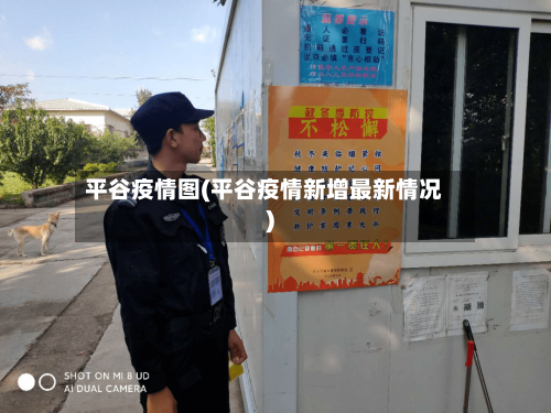 平谷疫情图(平谷疫情新增最新情况)
