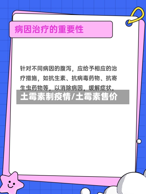 土霉素制疫情/土霉素售价