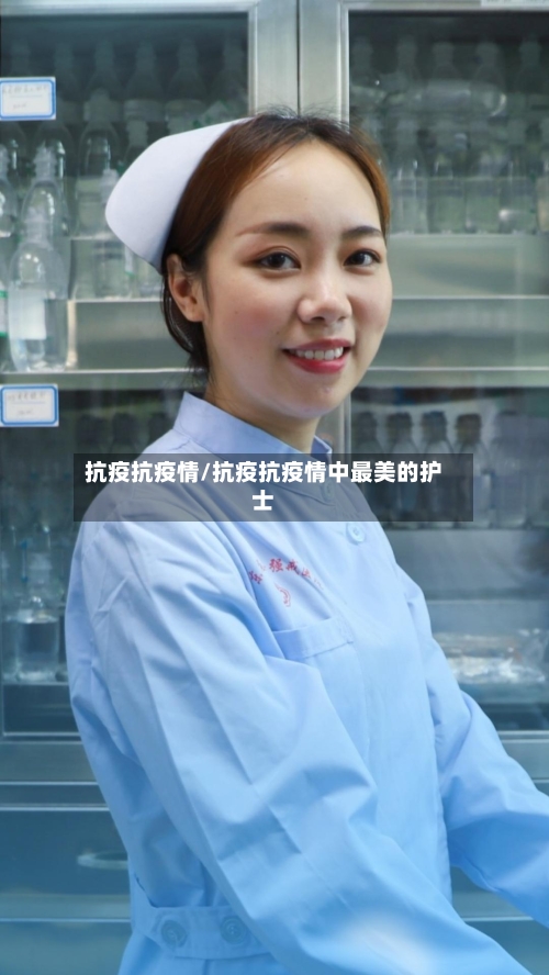抗疫抗疫情/抗疫抗疫情中最美的护士