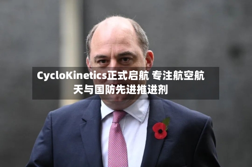 CycloKinetics正式启航 专注航空航天与国防先进推进剂