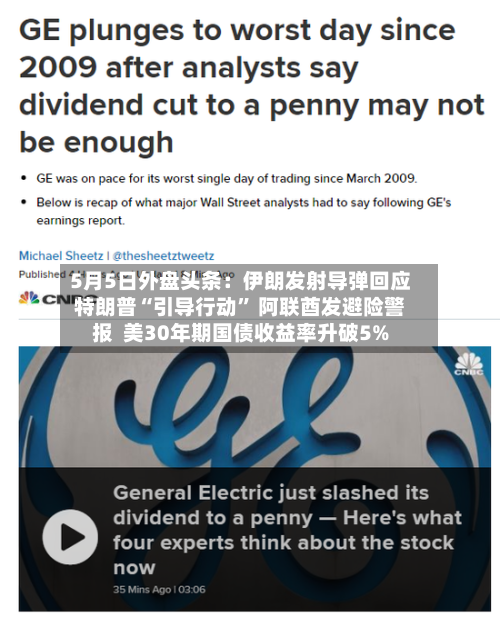5月5日外盘头条：伊朗发射导弹回应特朗普“引导行动” 阿联酋发避险警报  美30年期国债收益率升破5%