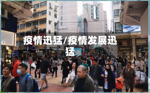 疫情迅猛/疫情发展迅猛
