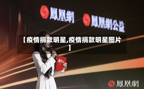 【疫情捐款明星,疫情捐款明星图片】