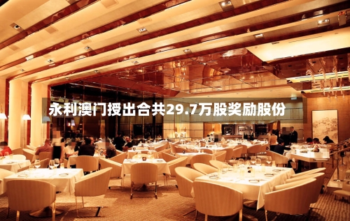 永利澳门授出合共29.7万股奖励股份
