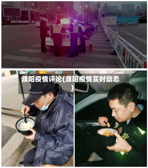 濮阳疫情评论(濮阳疫情实时动态)