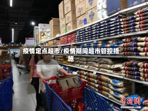 疫情定点超市/疫情期间超市管控措施