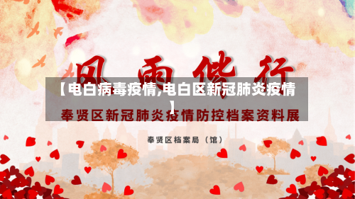 【电白病毒疫情,电白区新冠肺炎疫情】