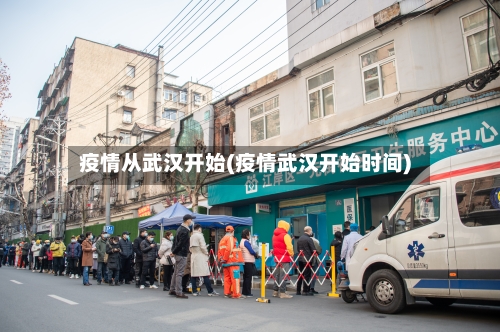疫情从武汉开始(疫情武汉开始时间)