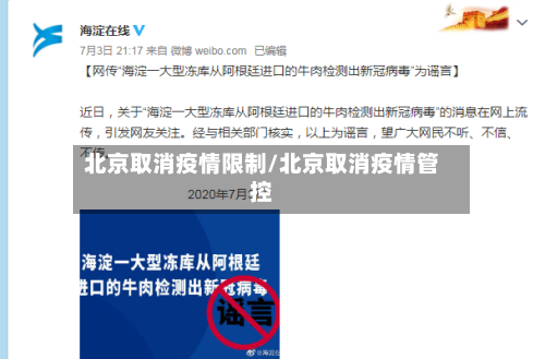 北京取消疫情限制/北京取消疫情管控