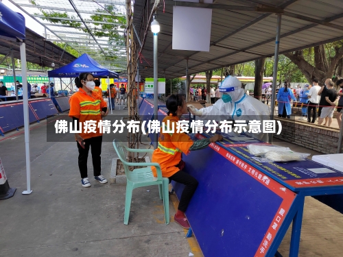 佛山疫情分布(佛山疫情分布示意图)