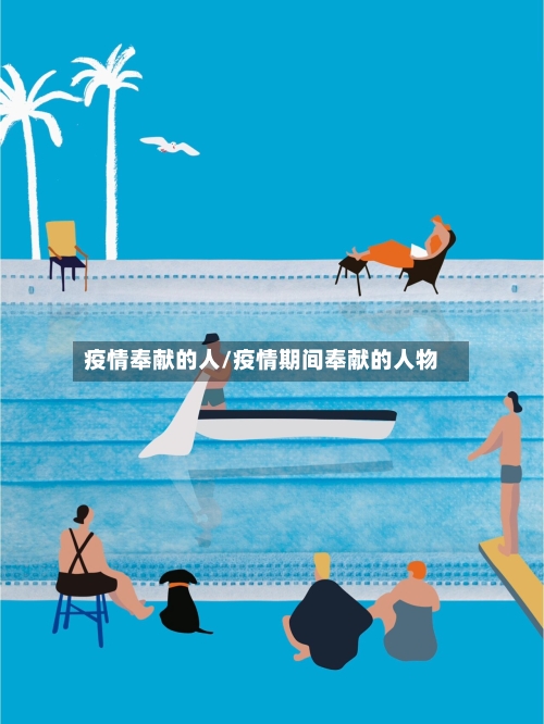 疫情奉献的人/疫情期间奉献的人物