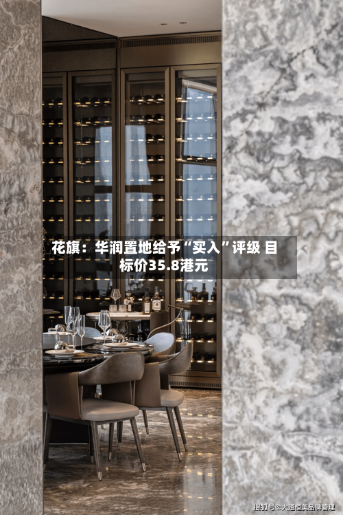 花旗：华润置地给予“买入”评级 目标价35.8港元-第1张图片