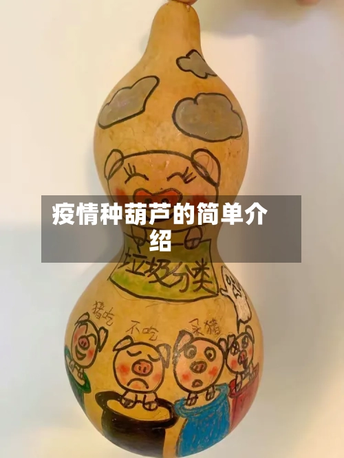 疫情种葫芦的简单介绍
