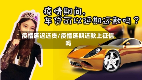 疫情延迟还贷/疫情延期还款上征信吗
