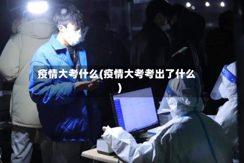 疫情大考什么(疫情大考考出了什么)