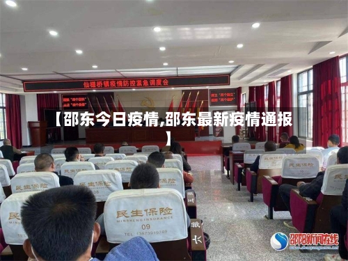 【邵东今日疫情,邵东最新疫情通报】