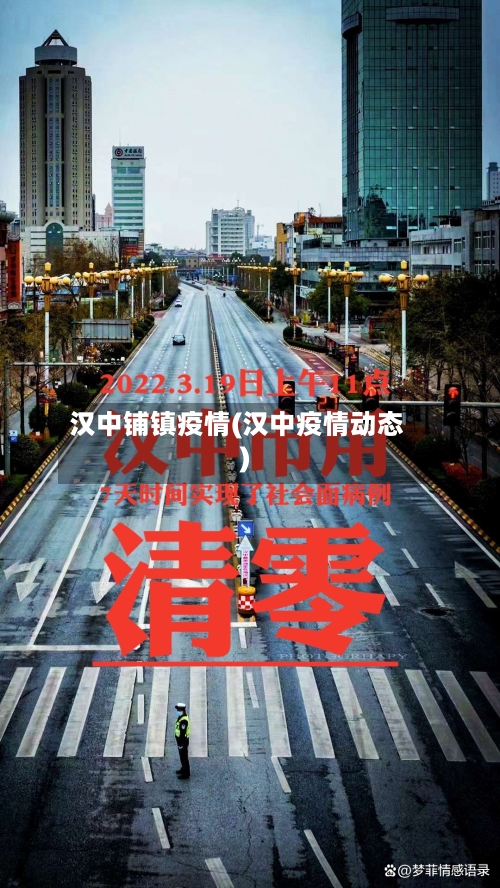 汉中铺镇疫情(汉中疫情动态)