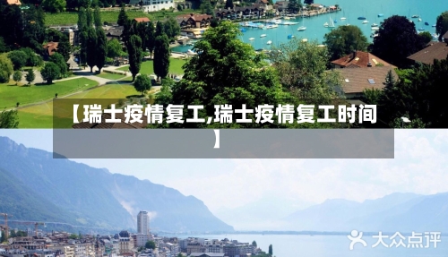 【瑞士疫情复工,瑞士疫情复工时间】