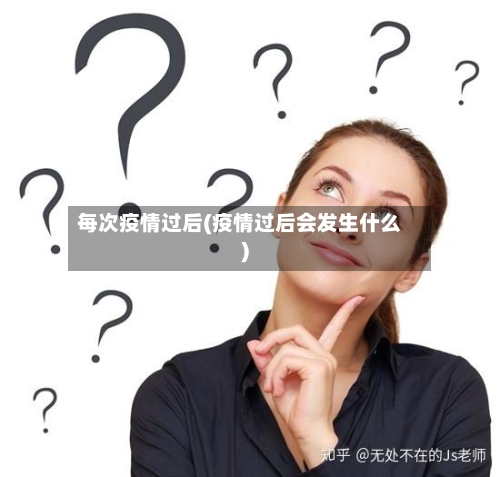 每次疫情过后(疫情过后会发生什么)