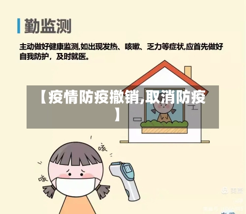 【疫情防疫撤销,取消防疫】