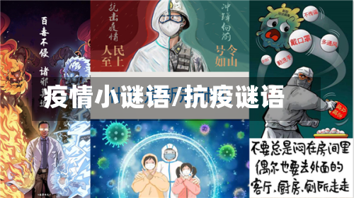 疫情小谜语/抗疫谜语